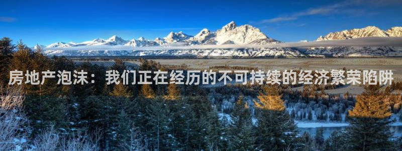 摩登7登录博333OO：房地产泡沫：我们正在经历的不可持续的