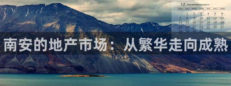 摩登7登陆：南安的地产市场：从繁华走向成熟