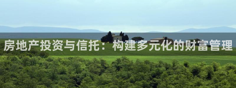摩登7公司排名：房地产投资与信托：构建多元化的财富管理