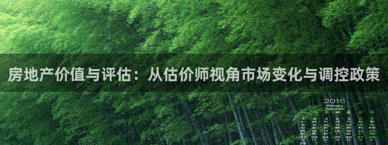 摩登5天7O667：房地产价值与评估：从估价师视角市场变化与