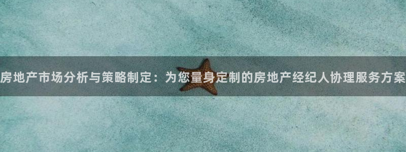 摩登7日7O667：房地产市场分析与策略制定：为您量身定制的