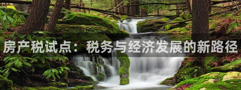 摩登7注册：房产税试点：税务与经济发展的新路径