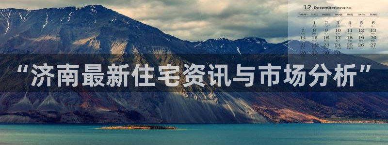 摩登3天7O667：“济南最新住宅资讯与市场分析”