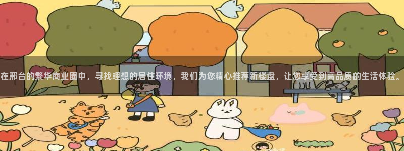 摩登招商7约22650：在邢台的繁华商业圈中，寻找理想的居住