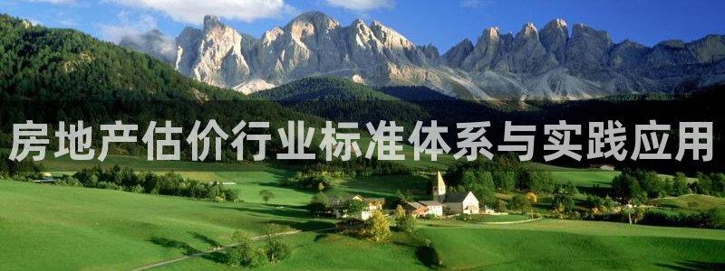 摩登7注册qv382223：房地产估价行业标准体系与实践应用