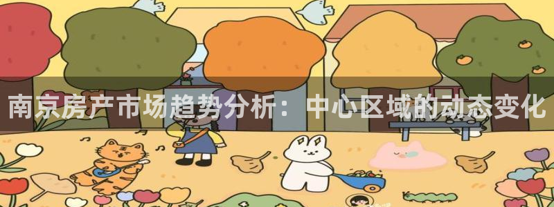 摩登7重工摩登：南京房产市场趋势分析：中心区域的动态变化