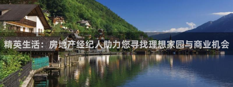 摩登7右3299O7：精英生活：房地产经纪人助力您寻找理想家