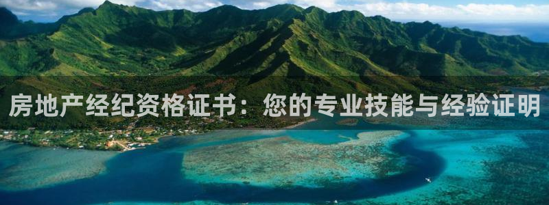 摩登3郑7O667：房地产经纪资格证书：您的专业技能与经验证