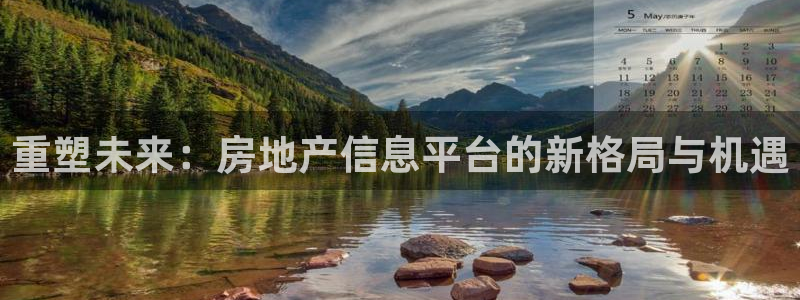 摩登7登陆注册：重塑未来：房地产信息平台的新格局与机遇