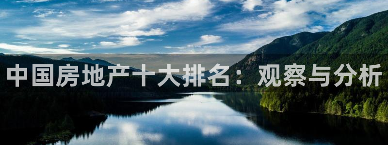 摩登口碑7：中国房地产十大排名：观察与分析