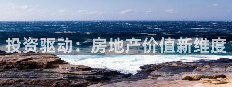 摩登6地7O667：投资驱动：房地产价值新维度