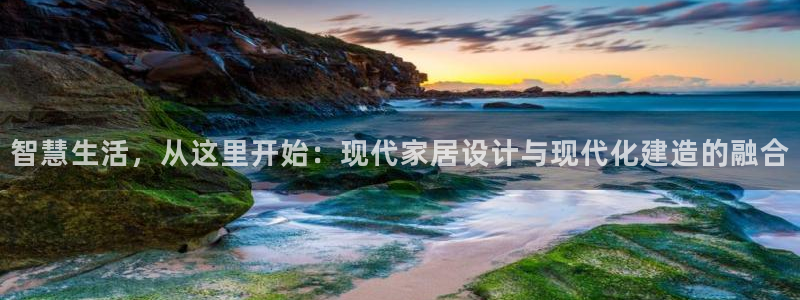 摩登7招商382223：智慧生活，从这里开始：现代家居设计与