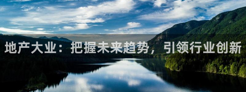 摩登7方3299O7：地产大业：把握未来趋势，引领行业创新