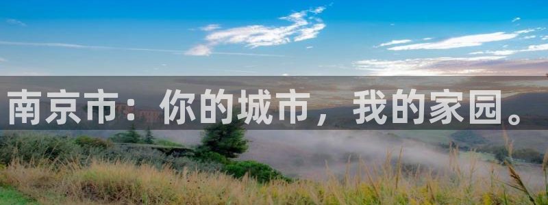 摩登7登录：南京市：你的城市，我的家园。
