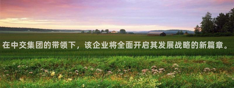 摩登7楼：在中交集团的带领下，该企业将全面开启其发展战略的新