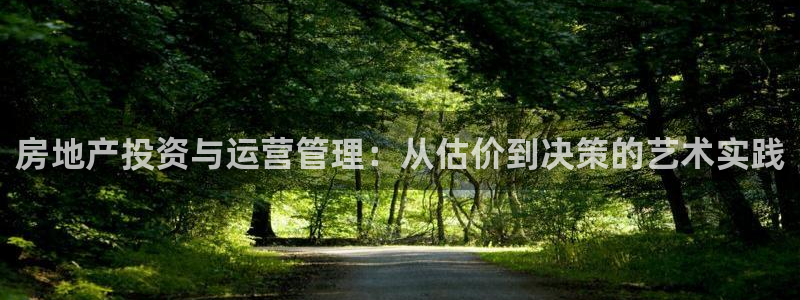 摩登7注册路333OO：房地产投资与运营管理：从估价到决策的