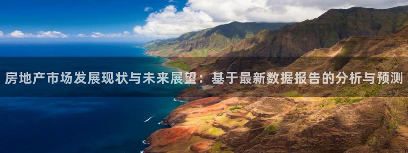 摩登7登录入口：房地产市场发展现状与未来展望：基于最新数据报