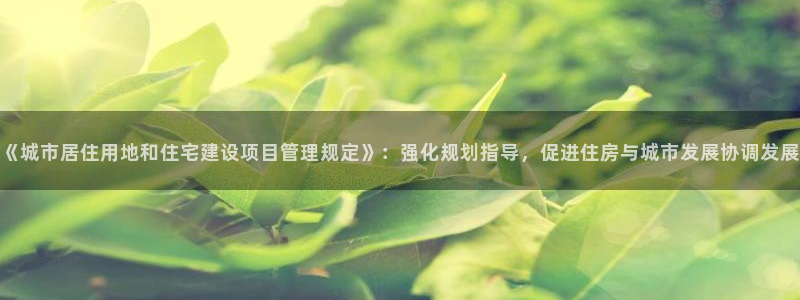 摩登7 lite：《城市居住用地和住宅建设项目管理规定》：强