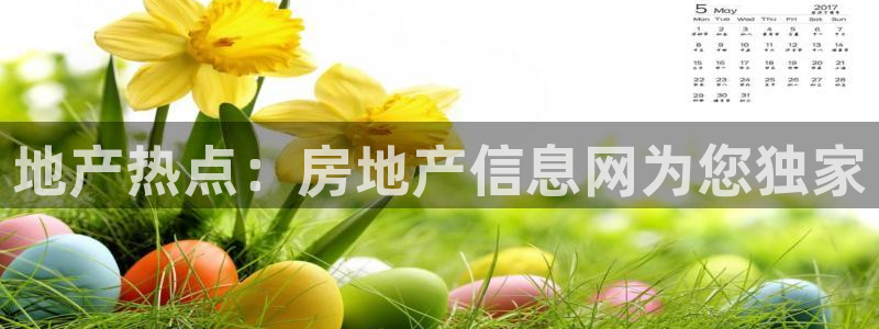 摩登5周7O667：地产热点：房地产信息网为您独家