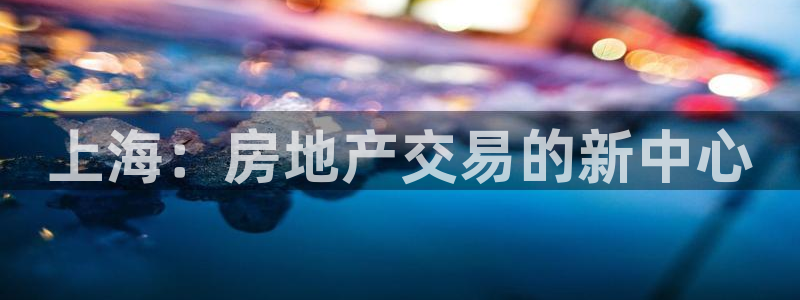 摩登招商尢首选金手指7：上海：房地产交易的新中心