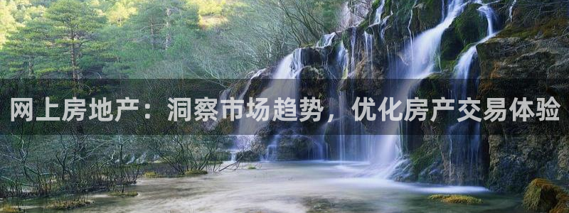 摩登7平台登录地址：网上房地产：洞察市场趋势，优化房产交易体
