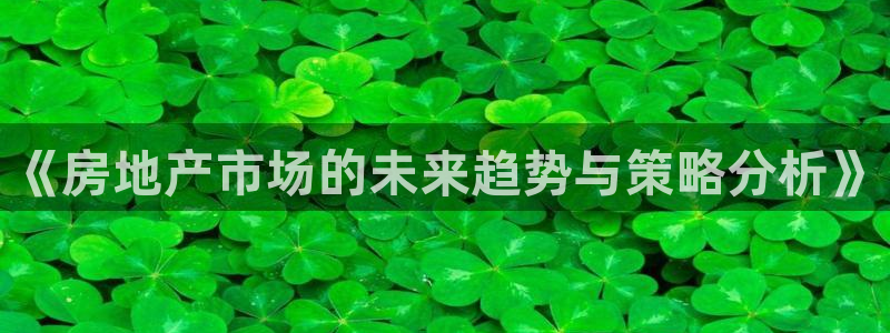 摩登 7：《房地产市场的未来趋势与策略分析》