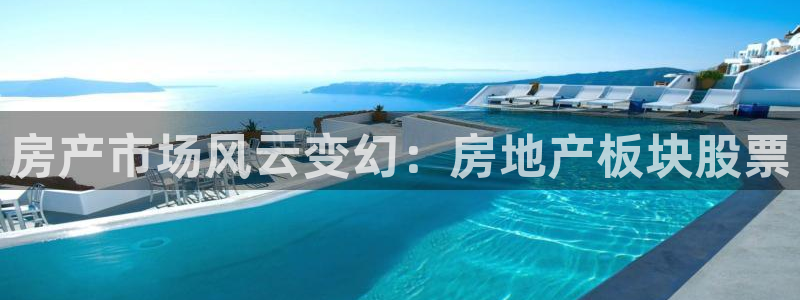 摩登7重工摩登：房产市场风云变幻：房地产板块股票