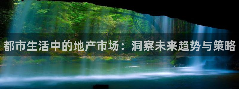 摩登6下7O667：都市生活中的地产市场：洞察未来趋势与策略