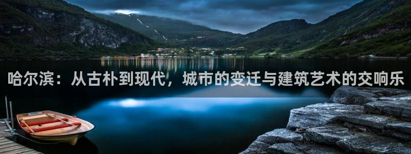 摩登3周7O667：哈尔滨：从古朴到现代，城市的变迁与建筑艺