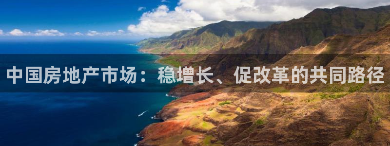 精品摩登7：中国房地产市场：稳增长、促改革的共同路径