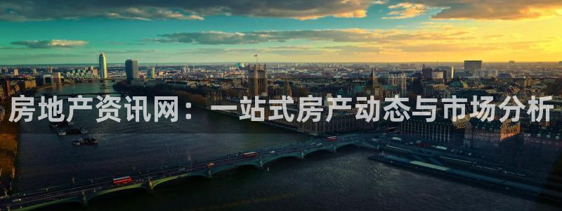 摩登7d2：房地产资讯网：一站式房产动态与市场分析
