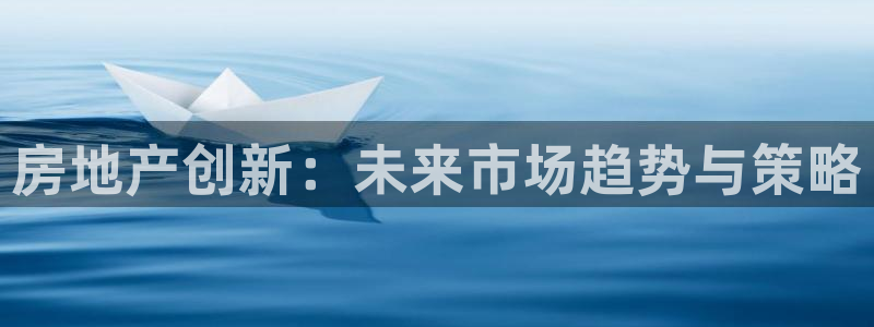 摩登7级：房地产创新：未来市场趋势与策略