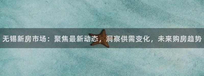 摩登6跟摩登7的区别：无锡新房市场：聚焦最新动态，洞察供需变