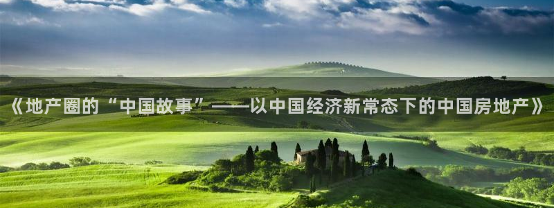 摩登7夜判官333OO：《地产圈的“中国故事”——以中国经济