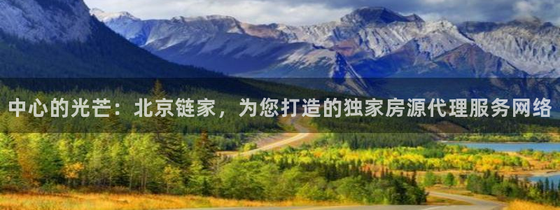 摩登平台视7O777：中心的光芒：北京链家，为您打造的独家房