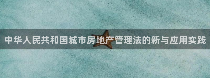 摩登4注册但7O777：中华人民共和国城市房地产管理法的新与