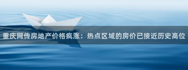 摩登7招商讨333OO：重庆网传房地产价格疯涨：热点区域的房