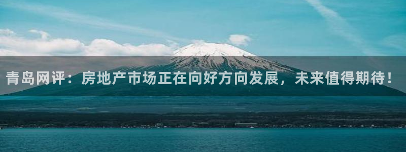 摩登7注册帐号：青岛网评：房地产市场正在向好方向发展，未来值