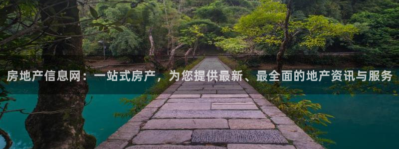 摩登6吴这7O667：房地产信息网：一站式房产，为您提供最新