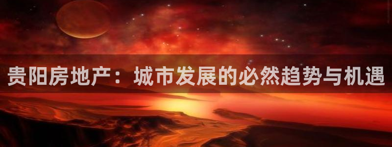 M摩登7：贵阳房地产：城市发展的必然趋势与机遇