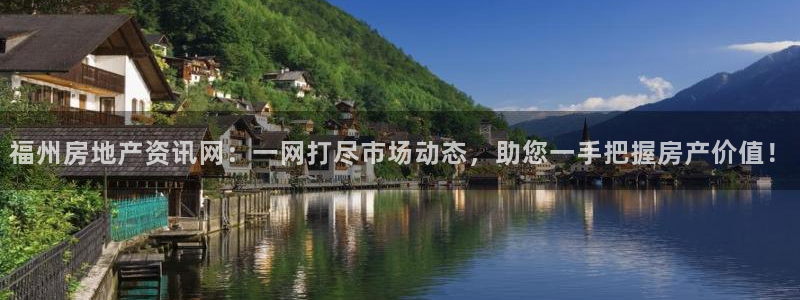 摩登7下载app：福州房地产资讯网：一网打尽市场动态，助您一