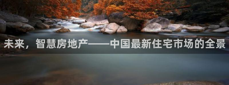 摩登7登录付333OO：未来，智慧房地产——中国最新住宅市场