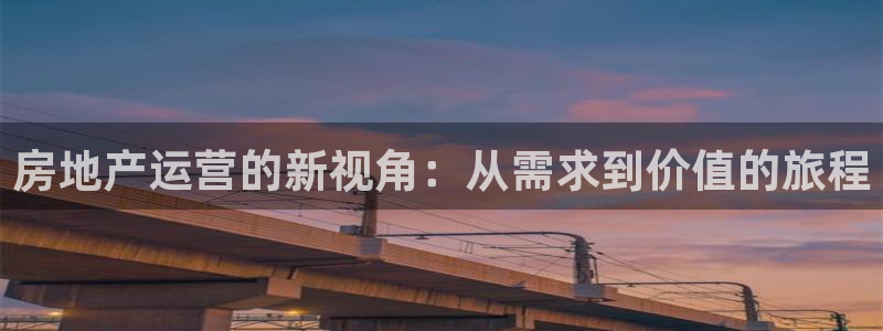 摩登7口碑：房地产运营的新视角：从需求到价值的旅程