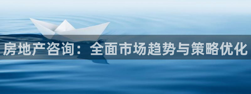 摩登7主管qq：房地产咨询：全面市场趋势与策略优化