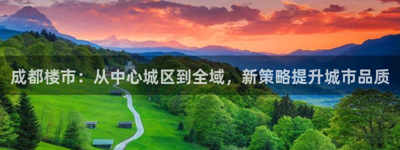摩登7服333OO：成都楼市：从中心城区到全域，新策略提升城