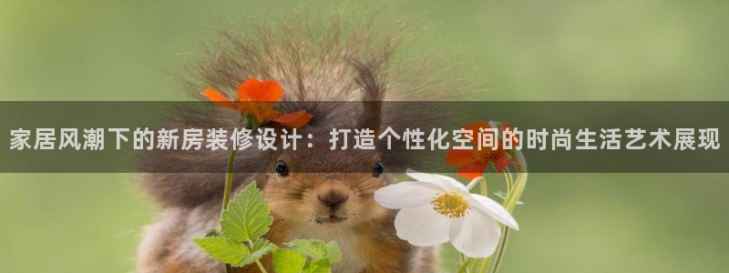 摩登7 lite：家居风潮下的新房装修设计：打造个性化空间的