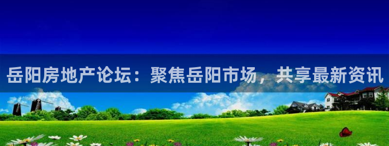 摩登主管7285 7好：岳阳房地产论坛：聚焦岳阳市场，共享最