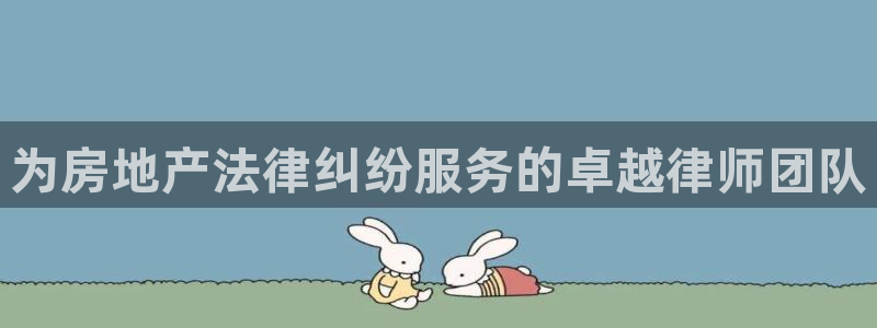 摩登7前7O667：为房地产法律纠纷服务的卓越律师团队