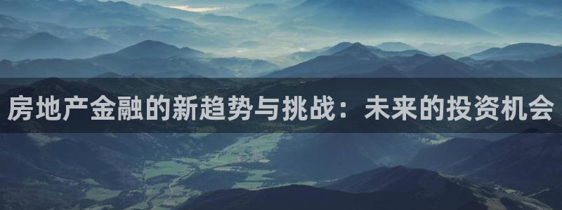摩登招商虍金手指排名7：房地产金融的新趋势与挑战：未来的投资