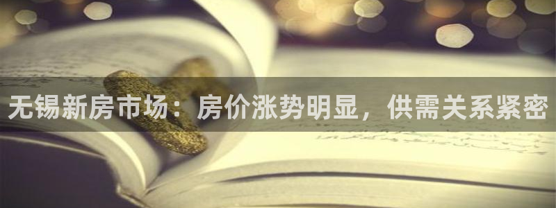 摩登7招商382223：无锡新房市场：房价涨势明显，供需关系